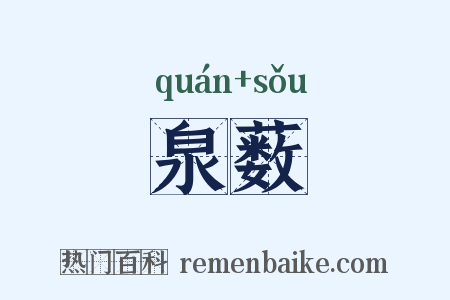 泉薮是什么意思的图片